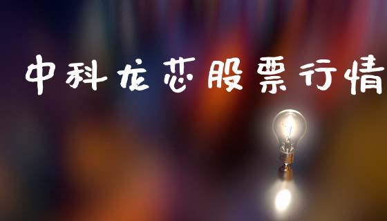 中科龙芯股票行情_https://www.ltsssb.com_股市分析_第1张