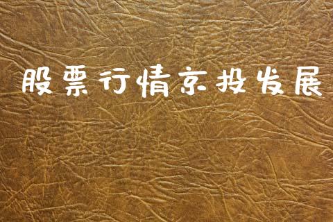 股票行情京投发展_https://www.ltsssb.com_股市分析_第1张