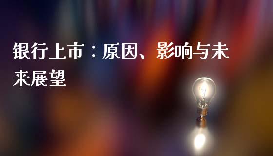 银行上市：原因、影响与未来展望_https://www.ltsssb.com_国际财经_第1张