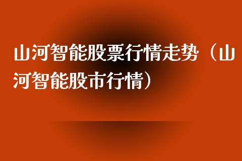 山河智能股票行情走势（山河智能股市行情）_https://www.ltsssb.com_股市分析_第1张