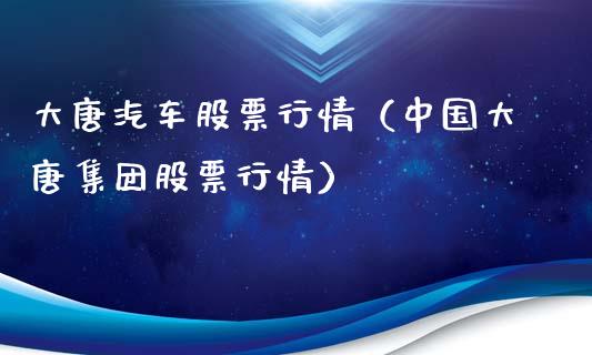 大唐汽车股票行情（中国大唐集团股票行情）_https://www.ltsssb.com_股票理论_第1张