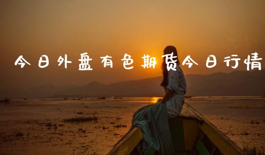 今日外盘有色期货今日行情_https://www.ltsssb.com_期货行情_第1张