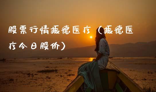 股票行情振德医疗（振德医疗今日股价）_https://www.ltsssb.com_股市分析_第1张