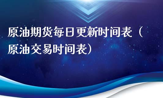 原油期货每日更新时间表（原油交易时间表）_https://www.ltsssb.com_期货密码_第1张