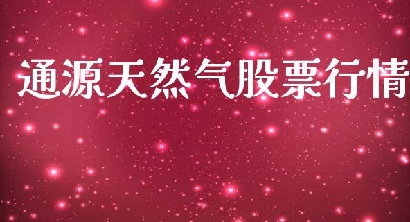 通源天然气股票行情_https://www.ltsssb.com_股市分析_第1张