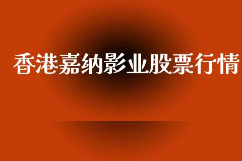 香港嘉纳影业股票行情_https://www.ltsssb.com_股市分析_第1张