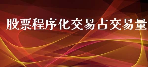 股票程序化交易占交易量_https://www.ltsssb.com_股票理论_第1张