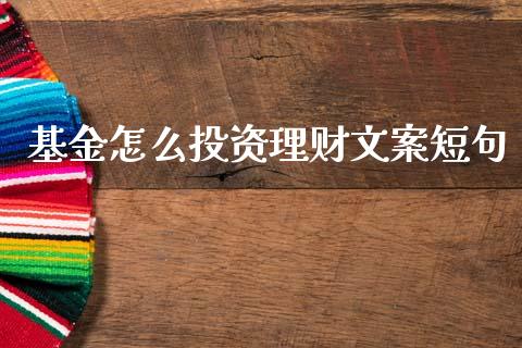 基金怎么投资理财文案短句_https://www.ltsssb.com_基金频道_第1张