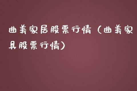 曲美家居股票行情（曲美家具股票行情）_https://www.ltsssb.com_新股数据_第1张