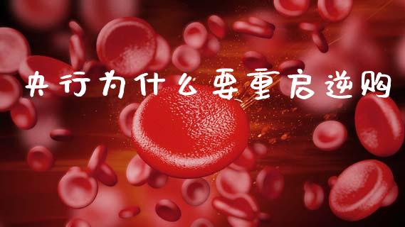 央行为什么要重启逆购_https://www.ltsssb.com_国际财经_第1张