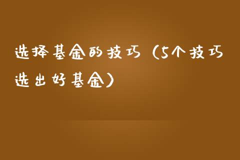 选择基金的技巧（5个技巧选出好基金）_https://www.ltsssb.com_国际财经_第1张