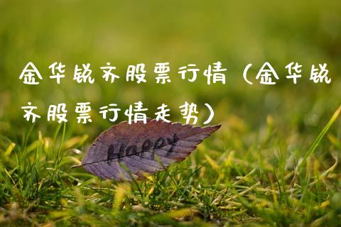金华锐齐股票行情（金华锐齐股票行情走势）_https://www.ltsssb.com_股市分析_第1张