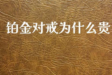 铂金对戒为什么贵_https://www.ltsssb.com_期货在线_第1张