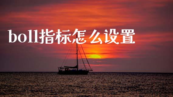 boll指标怎么设置_https://www.ltsssb.com_期货密码_第1张