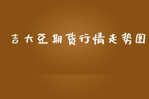 吉大豆期货行情走势图_https://www.ltsssb.com_期货行情_第1张