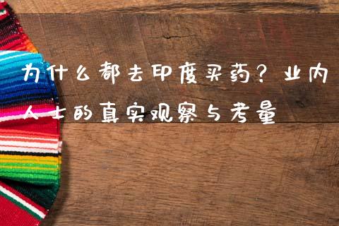 为什么都去印度买药？业内人士的真实观察与考量_https://www.ltsssb.com_期货行情_第1张