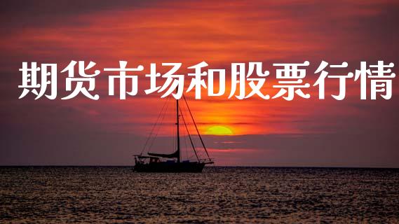 期货市场和股票行情_https://www.ltsssb.com_期货在线_第1张