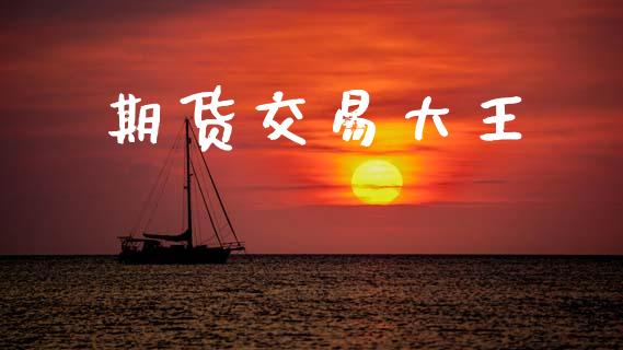 期货交易大王_https://www.ltsssb.com_基金频道_第1张