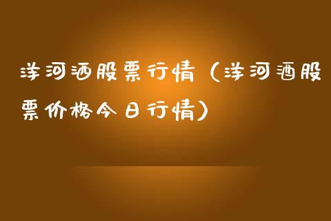 洋河洒股票行情（洋河酒股票价格今日行情）_https://www.ltsssb.com_股市分析_第1张