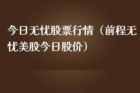 今日无忧股票行情（前程无忧美股今日股价）_https://www.ltsssb.com_新股数据_第1张
