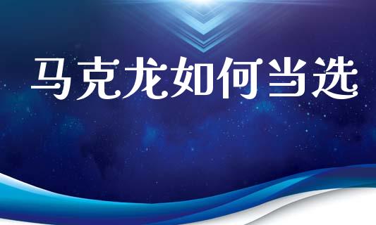 马克龙如何当选_https://www.ltsssb.com_新股数据_第1张