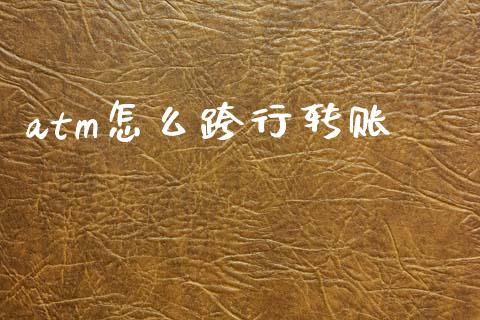atm怎么跨行转账_https://www.ltsssb.com_期货密码_第1张