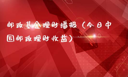 邮政基金理财播报（今日中国邮政理财收益）_https://www.ltsssb.com_基金频道_第1张