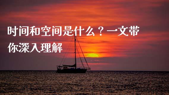 时间和空间是什么？一文带你深入理解_https://www.ltsssb.com_新股数据_第1张