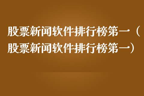 股票新闻软件排行榜第一（股票新闻软件排行榜第一）_https://www.ltsssb.com_新股数据_第1张