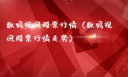 数码视讯股票行情（数码视讯股票行情走势）_https://www.ltsssb.com_新股数据_第1张