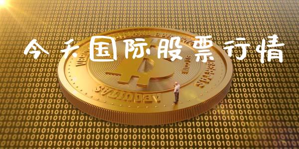 今夭国际股票行情_https://www.ltsssb.com_股市分析_第1张