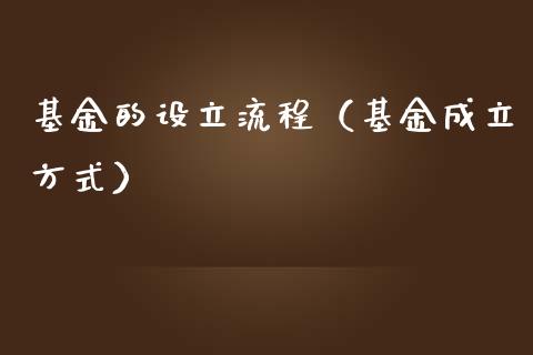 基金的设立流程（基金成立方式）_https://www.ltsssb.com_国际财经_第1张