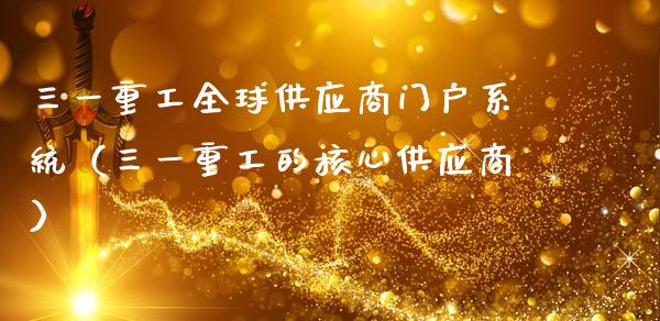 三一重工全球供应商门户系统（三一重工的核心供应商）_https://www.ltsssb.com_股票理论_第1张