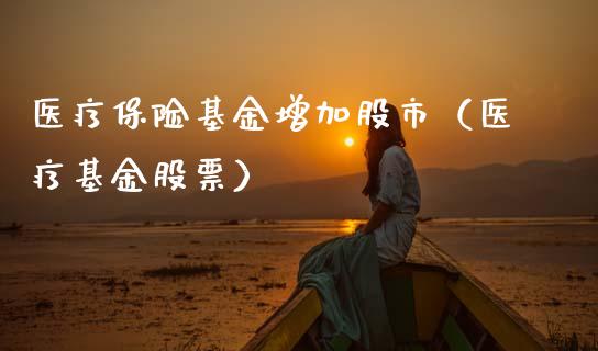 医疗保险基金增加股市（医疗基金股票）_https://www.ltsssb.com_基金频道_第1张