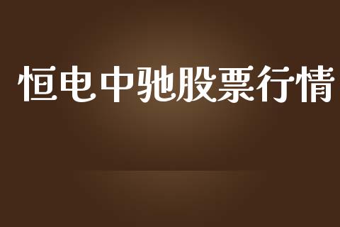 恒电中驰股票行情_https://www.ltsssb.com_新股数据_第1张
