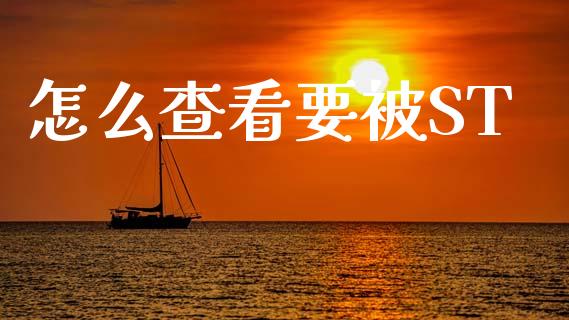怎么查看要被ST_https://www.ltsssb.com_国际财经_第1张