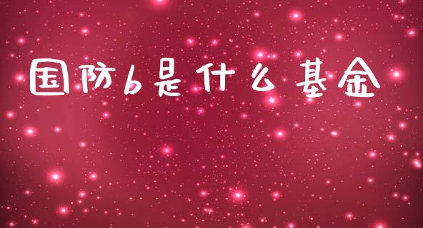 国防b是什么基金_https://www.ltsssb.com_新股数据_第1张