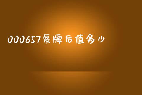 000657复牌后值多少_https://www.ltsssb.com_国际财经_第1张