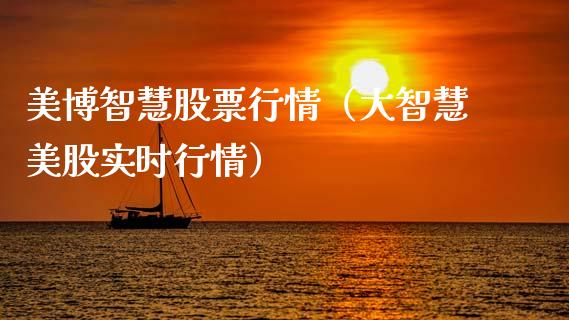 美博智慧股票行情（大智慧美股实时行情）_https://www.ltsssb.com_股市分析_第1张