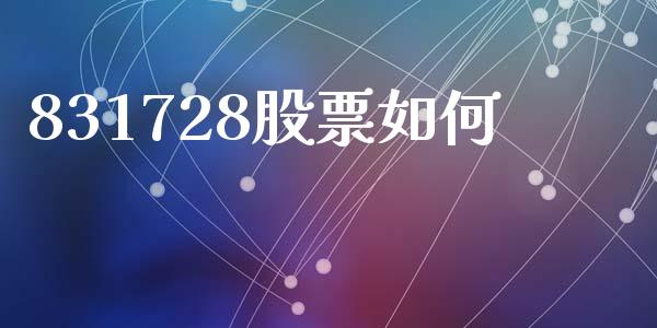 831728股票如何_https://www.ltsssb.com_期货在线_第1张