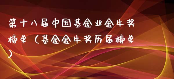 第十八届中国基金业金牛奖榜单（基金金牛奖历届榜单）_https://www.ltsssb.com_基金频道_第1张