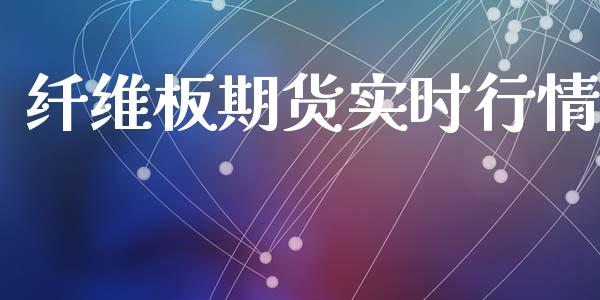 纤维板期货实时行情_https://www.ltsssb.com_期货密码_第1张