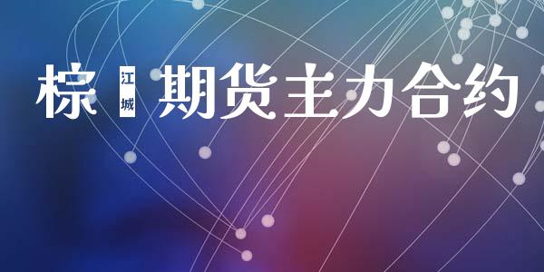 棕榈期货主力合约_https://www.ltsssb.com_期货行情_第1张