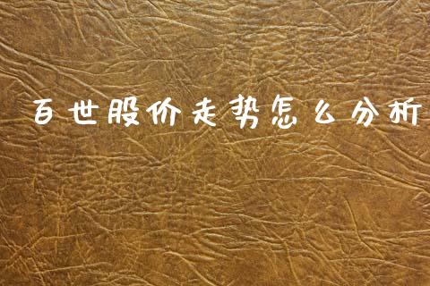百世股价走势怎么分析_https://www.ltsssb.com_股市分析_第1张