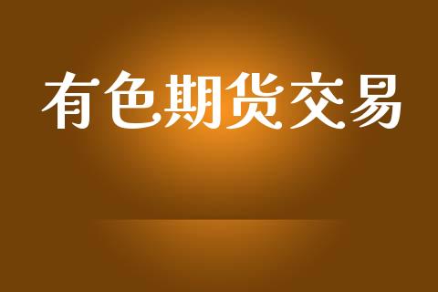 有色期货交易_https://www.ltsssb.com_期货行情_第1张