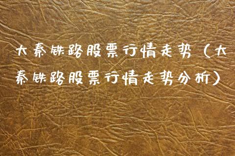 大秦铁路股票行情走势（大秦铁路股票行情走势分析）_https://www.ltsssb.com_新股数据_第1张