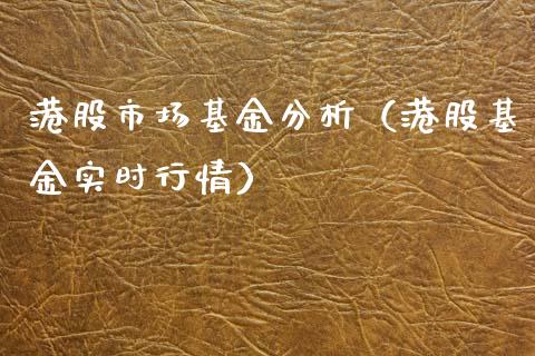 港股市场基金分析（港股基金实时行情）_https://www.ltsssb.com_基金频道_第1张