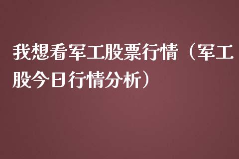 我想看军工股票行情（军工股今日行情分析）_https://www.ltsssb.com_股市分析_第1张
