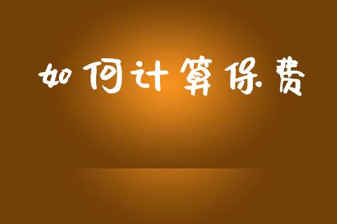 如何计算保费_https://www.ltsssb.com_基金频道_第1张