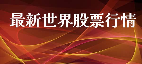 最新世界股票行情_https://www.ltsssb.com_股市分析_第1张